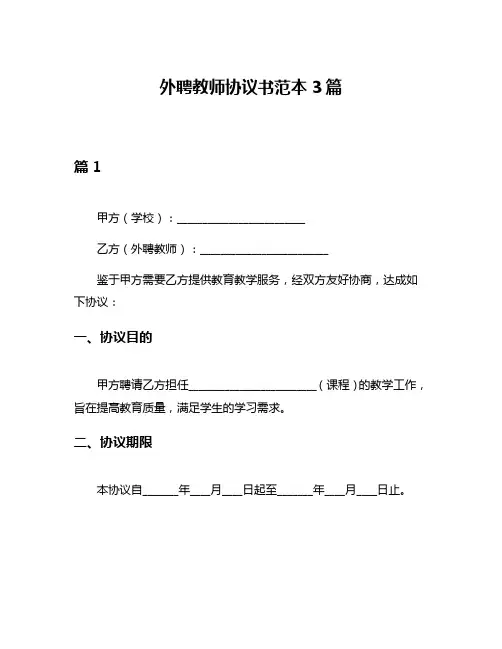 外聘教师协议书范本3篇