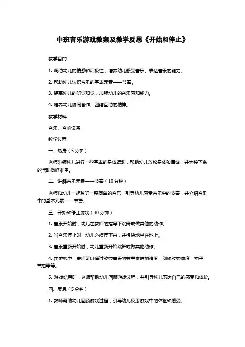 中班音乐游戏教案及教学反思《开始和停止》