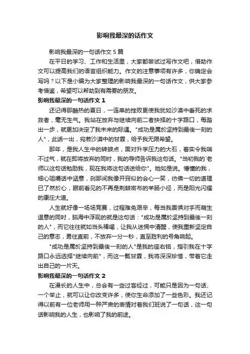 影响我最深的一句话作文5篇