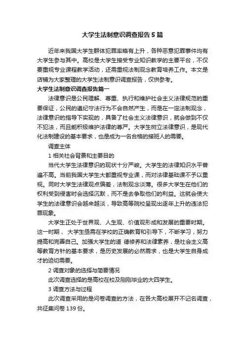 大学生法制意识调查报告5篇