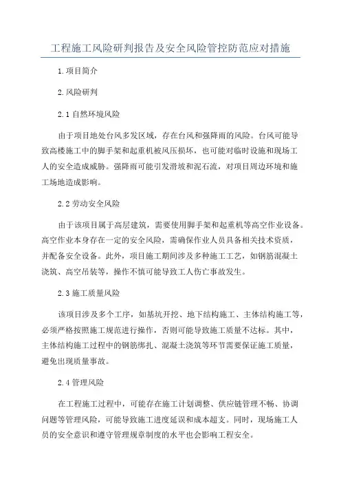 工程施工风险研判报告及安全风险管控防范应对措施
