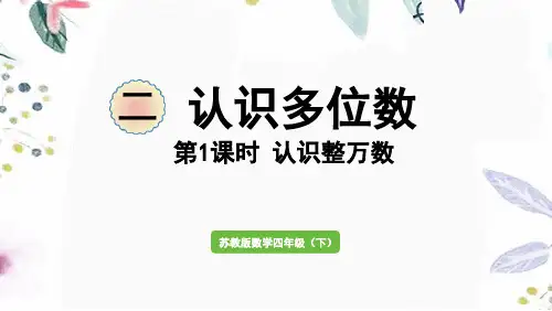 苏教版数学四年级(下册)第1课时 认识整万数