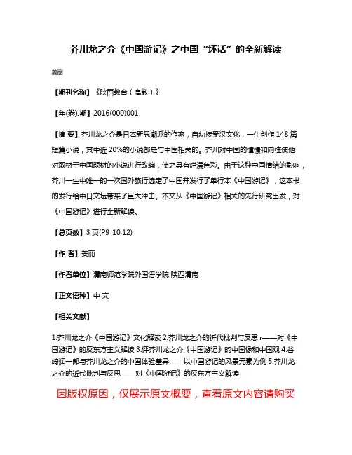 芥川龙之介《中国游记》之中国“坏话”的全新解读