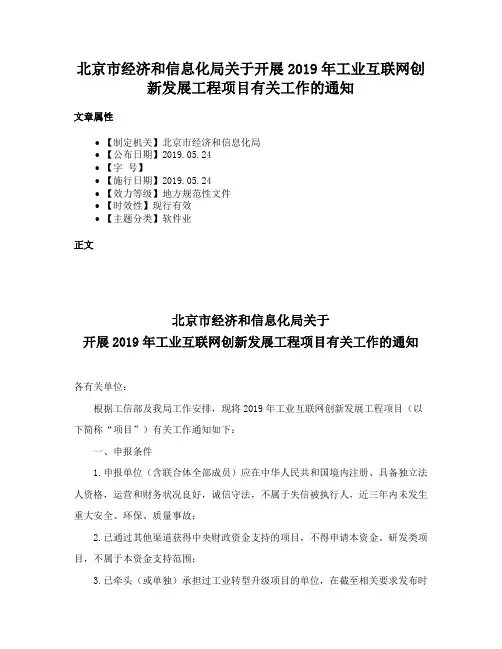 北京市经济和信息化局关于开展2019年工业互联网创新发展工程项目有关工作的通知