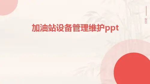 加油站设备管理维护ppt