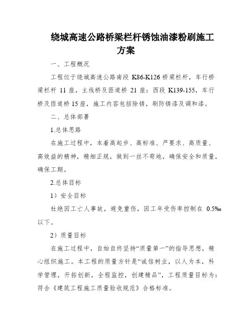 绕城高速公路桥梁栏杆锈蚀油漆粉刷施工方案