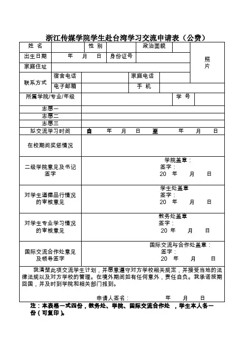 浙江传媒学院学生赴台湾学习交流申请表(公费)