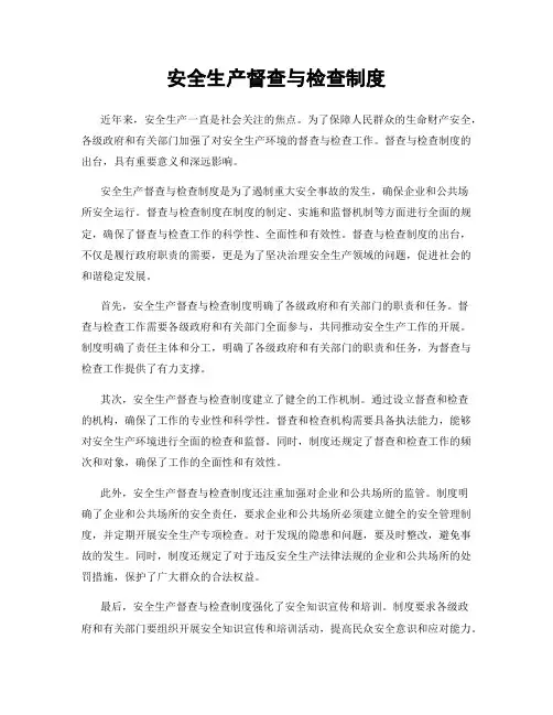 安全生产督查与检查制度