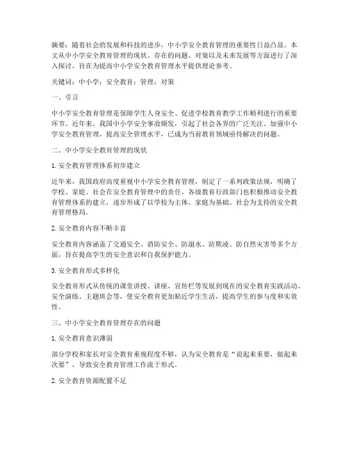 中小学安全教育管理论文