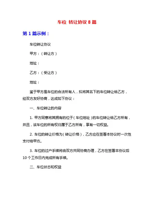 车位 转让协议8篇