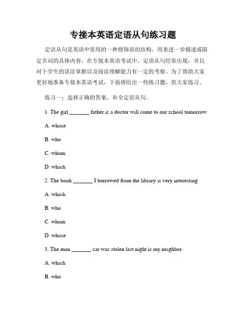 专接本英语定语从句练习题
