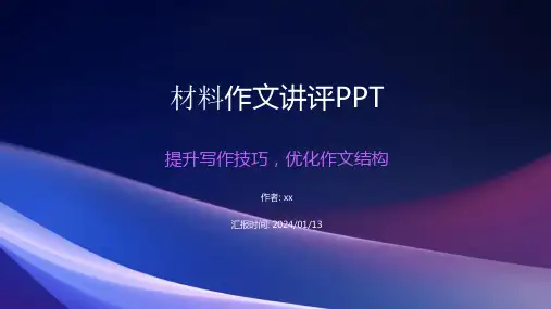 材料作文讲评PPT 