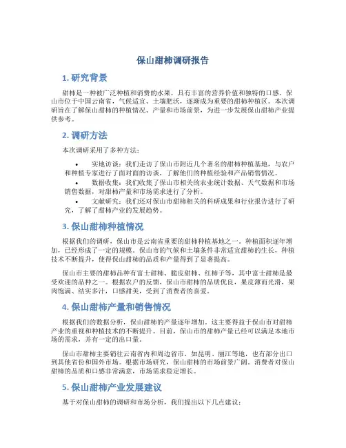 保山甜柿调研报告