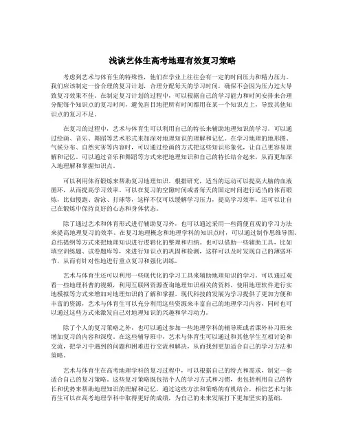 浅谈艺体生高考地理有效复习策略