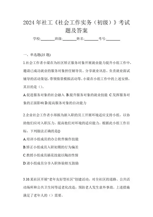 2024年社工《社会工作实务(初级)》考试题及答案
