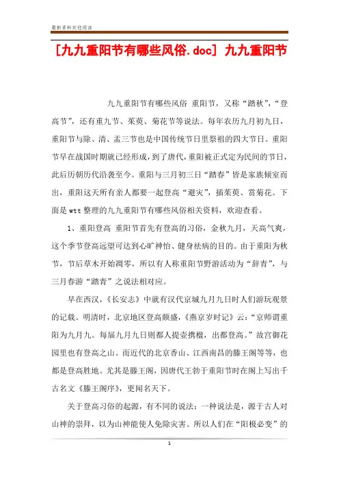 [九九重阳节有哪些风俗.doc] 九九重阳节