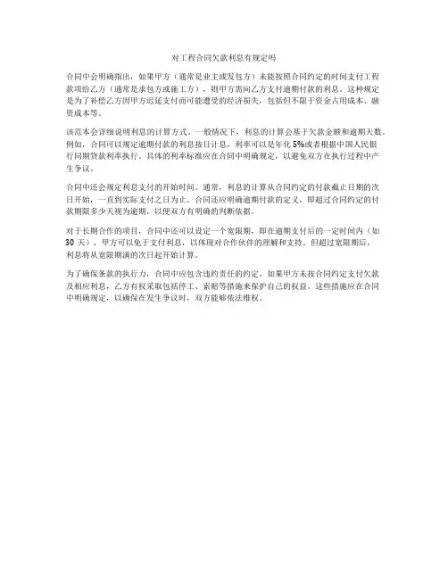 对工程合同欠款利息有规定吗
