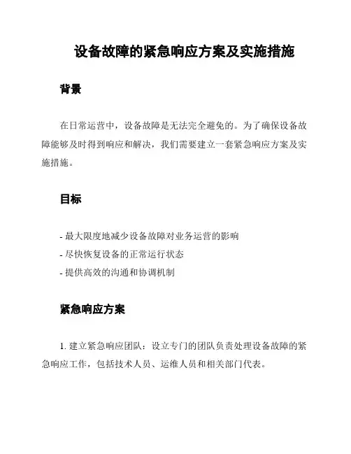 设备故障的紧急响应方案及实施措施