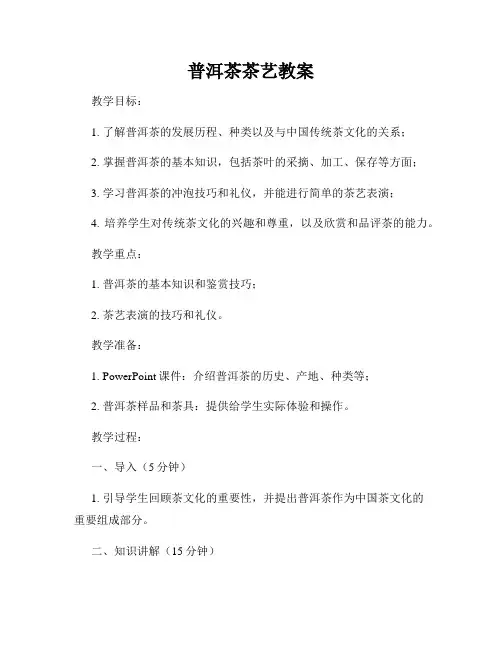 普洱茶茶艺教案