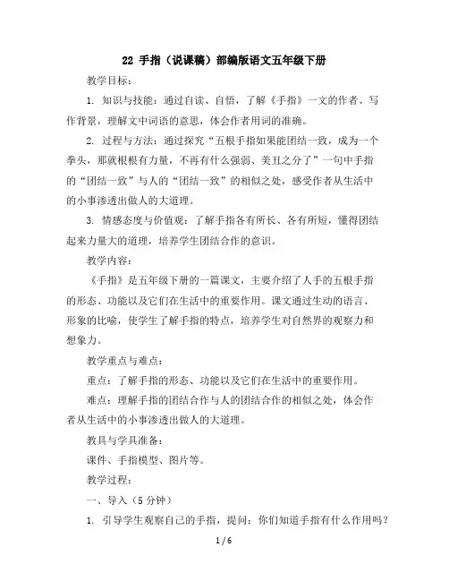 22手指(说课稿)部编版语文五年级下册