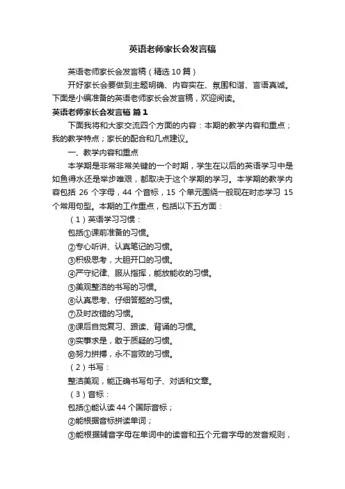 英语老师家长会发言稿（精选10篇）