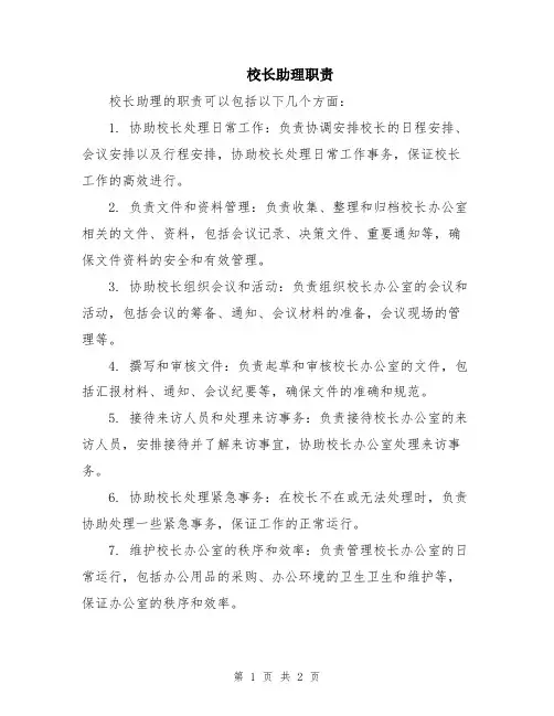 校长助理职责