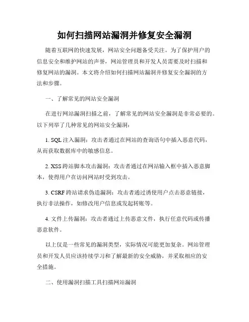 如何扫描网站漏洞并修复安全漏洞