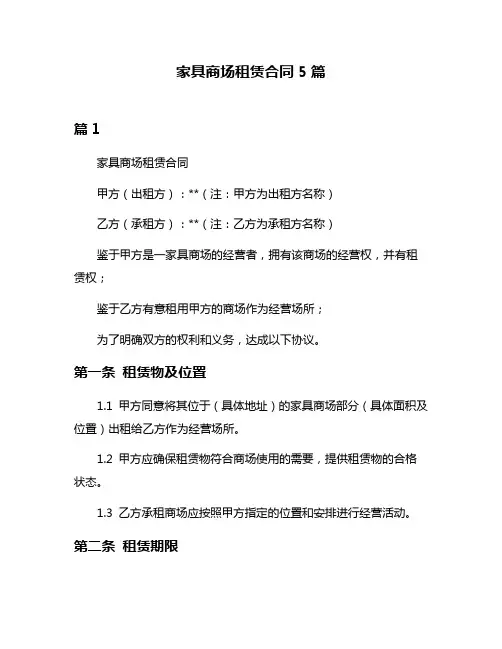 家具商场租赁合同5篇
