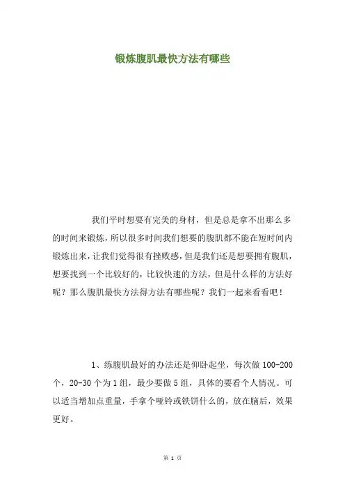锻炼腹肌最快方法有哪些