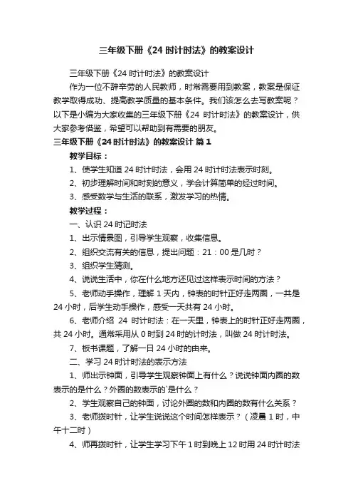 三年级下册《24时计时法》的教案设计