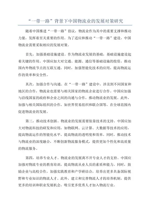 “一带一路”背景下中国物流业的发展对策研究