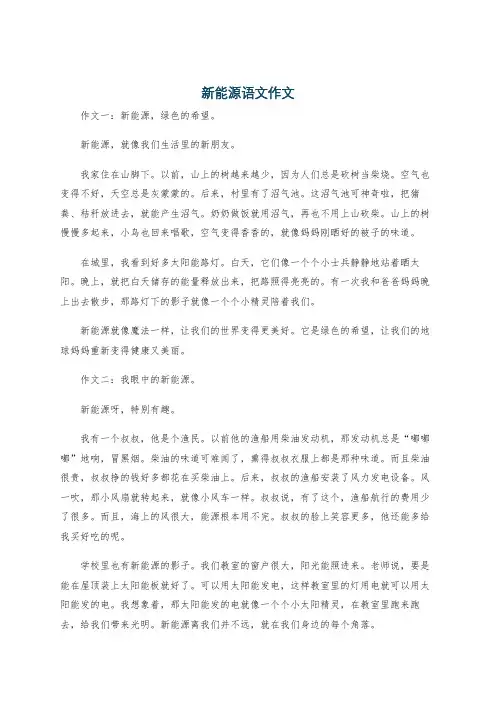新能源语文作文