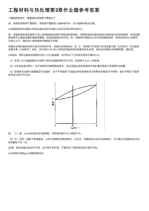 工程材料与热处理第3章作业题参考答案