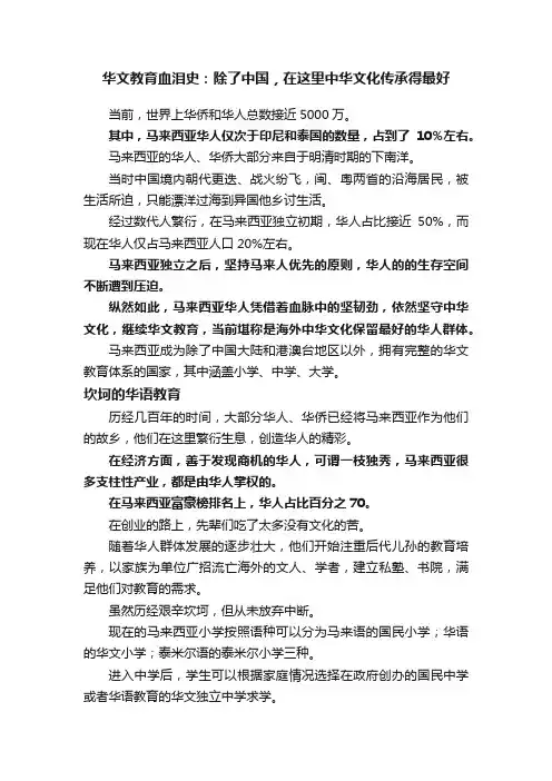 华文教育血泪史：除了中国，在这里中华文化传承得最好