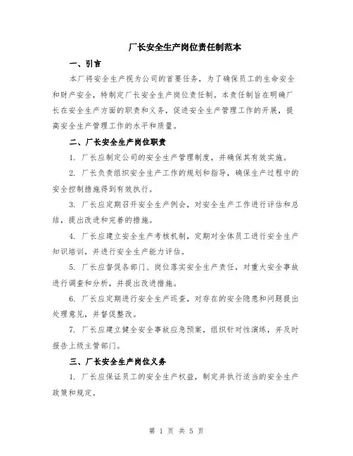 厂长安全生产岗位责任制范本（2篇）