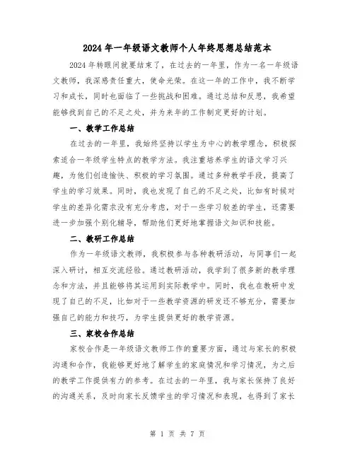 2024年一年级语文教师个人年终思想总结范本(3篇)