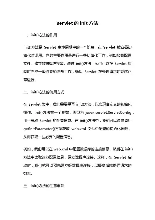 servlet的init方法