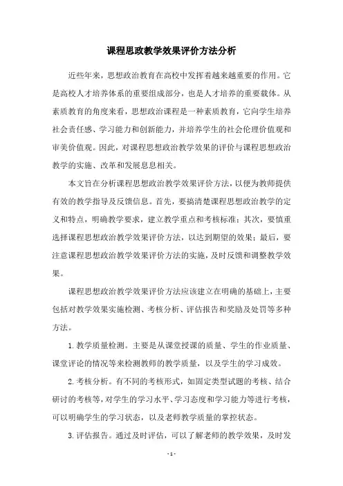 课程思政教学效果评价方法分析