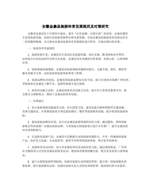 安徽金寨县旅游体育发展现状及对策研究