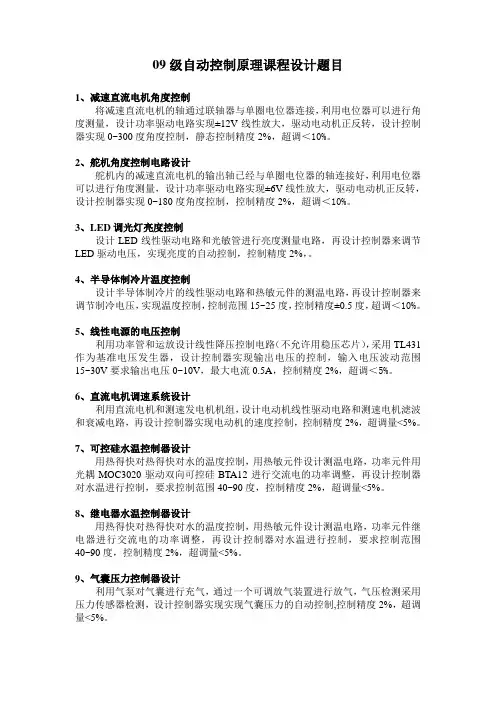 09级自动控制原理课程设计题目