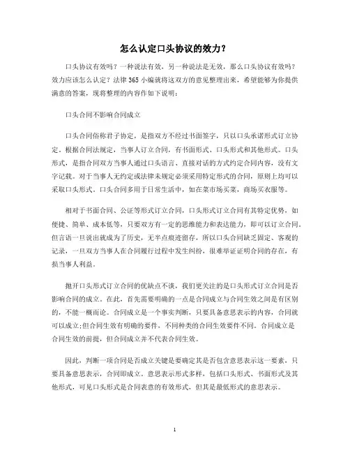 【合同协议范本】怎么认定口头协议的效力？范本
