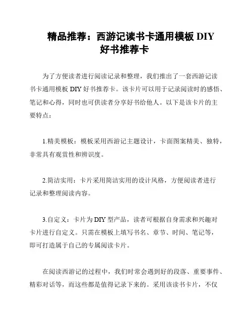 精品推荐：西游记读书卡通用模板DIY好书推荐卡