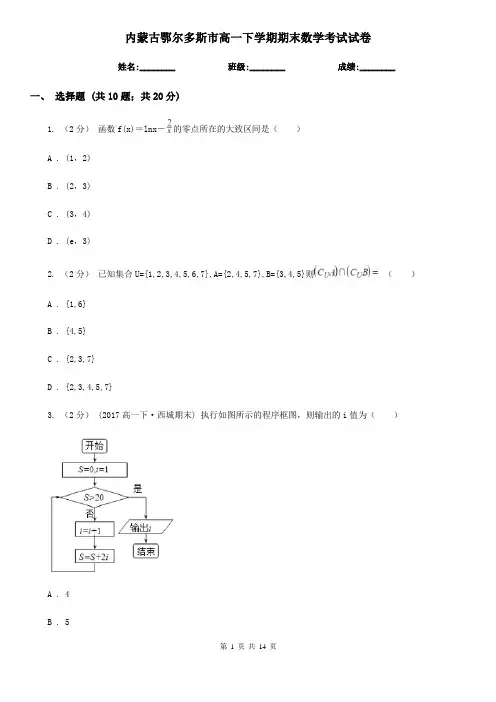 内蒙古鄂尔多斯市高一下学期期末数学考试试卷