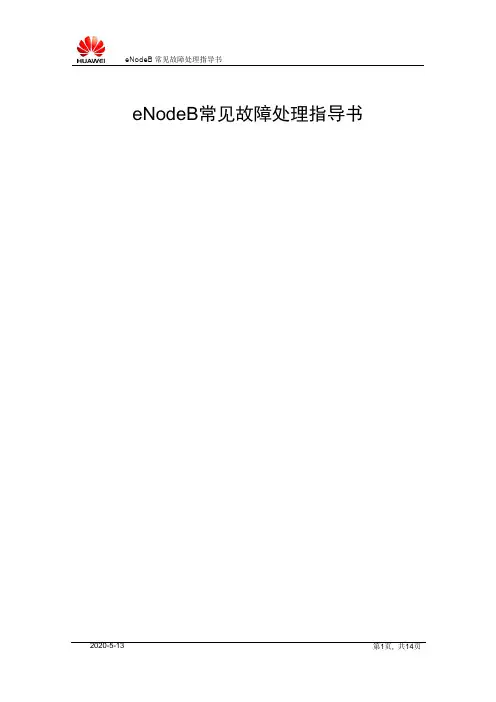 eNodeB常见故障处理指导书