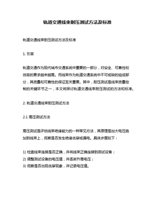 轨道交通线束耐压测试方法及标准