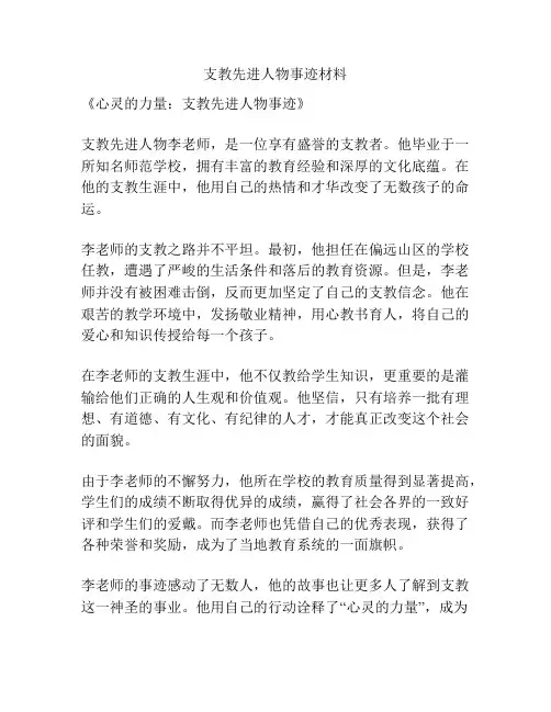 支教先进人物事迹材料