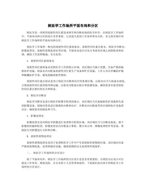 核医学工作场所平面布局和分区