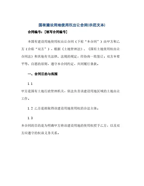 通用范文(正式版)国有建设用地使用权出让合同(示范文本)