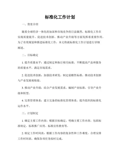 标准化工作计划