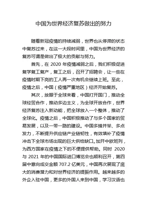 中国为世界经济复苏做了哪些努力800字作文